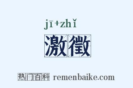 激徵是什么意思的图片